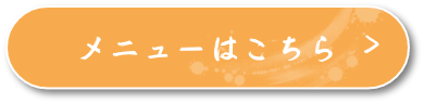 メニューはこちら