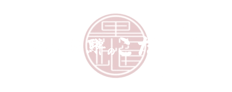 一頭両騨のこだわり