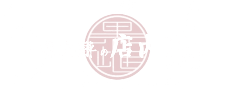 一頭両騨の店内案内